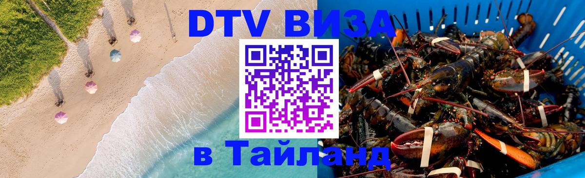 Сколько стоит виза DTV в Тайланд Пекин 