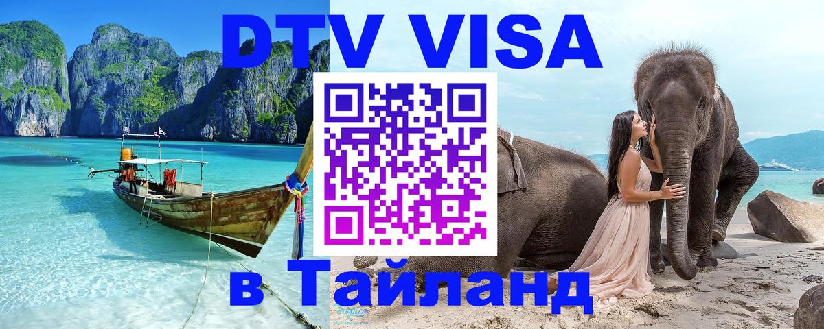 DTV Visa Thailand — прайс и условия, виза без дополнительных документов - 19.11.2025 