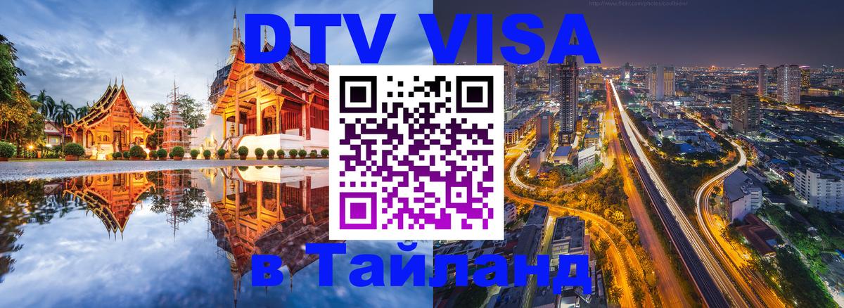 ДТВ виза в Таиланд Пекин 